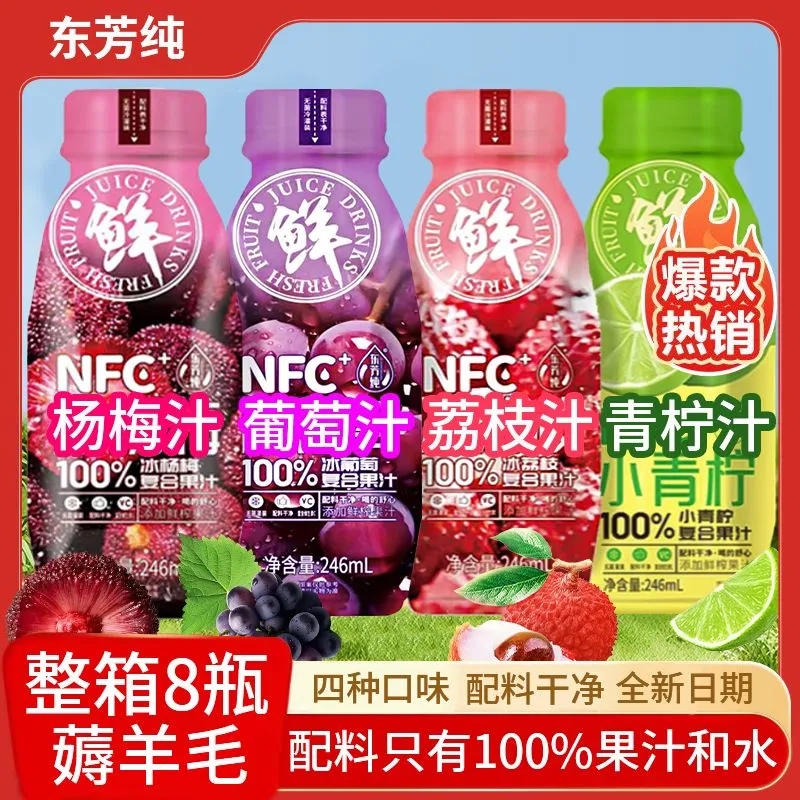 NFC100%冰杨梅冰葡萄冰荔枝果汁