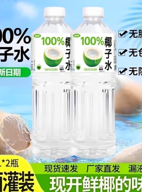 100%椰子水1.25L*2清爽饮料nfc果汁瓶装好喝0添加囤货装网红饮品