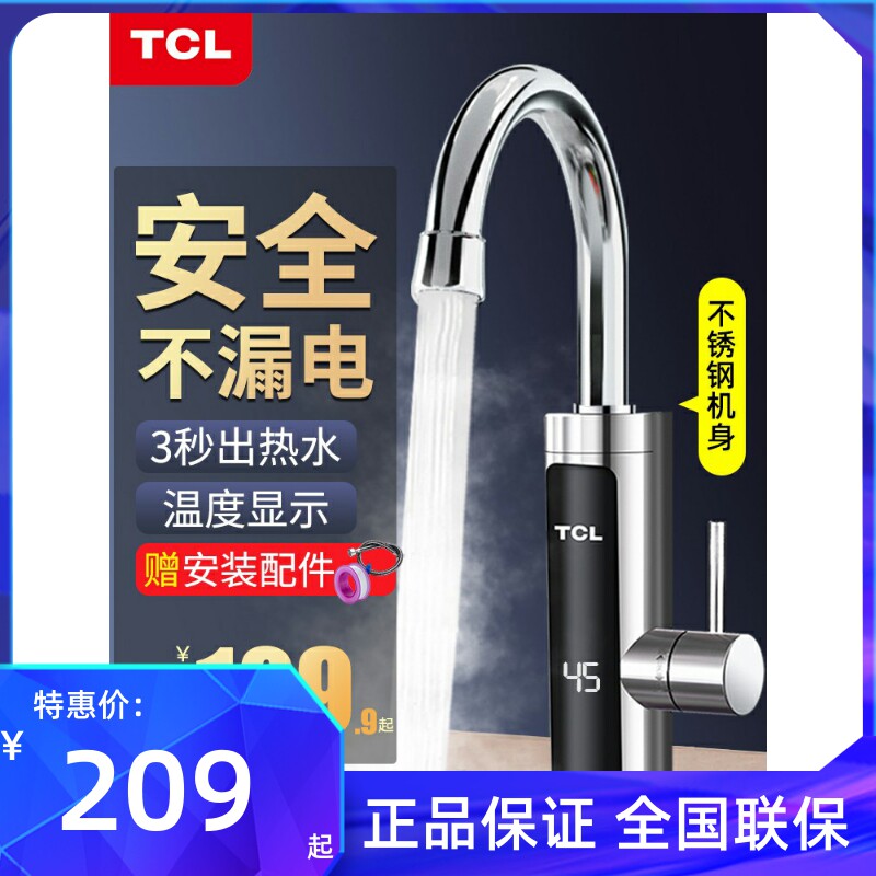 TCL电热水龙头速热即热加热卫生间厨房宝快速过水热电热水器家用