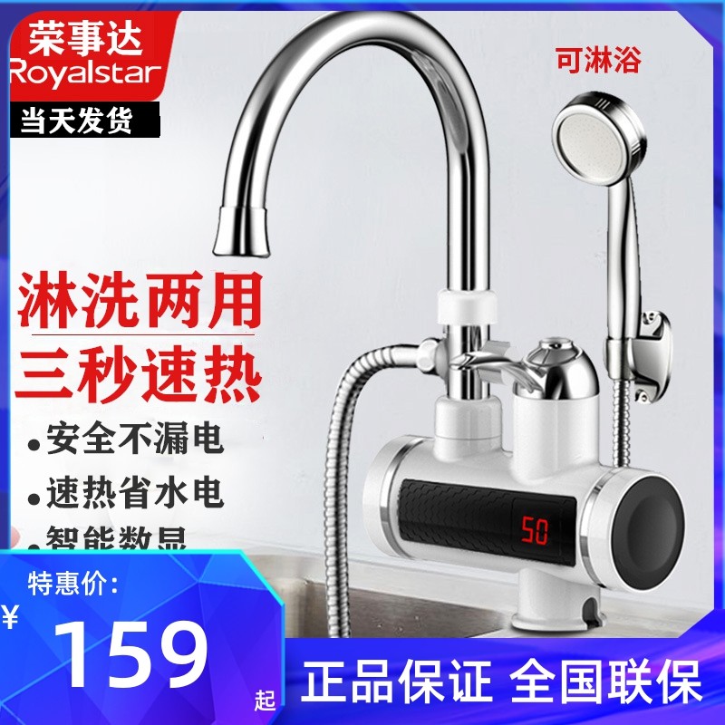 荣事达即热式电热水龙头淋浴洗澡面盆龙头