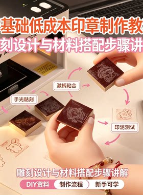 零基础新手激光雕刻印章低成本手工DIY创意橡皮章制作实操全教程