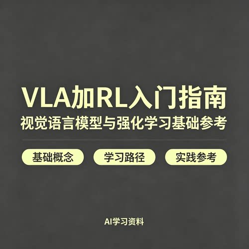 VLA+RL零基础入门系统指南基础概念实操流程入门自学完整参考素材