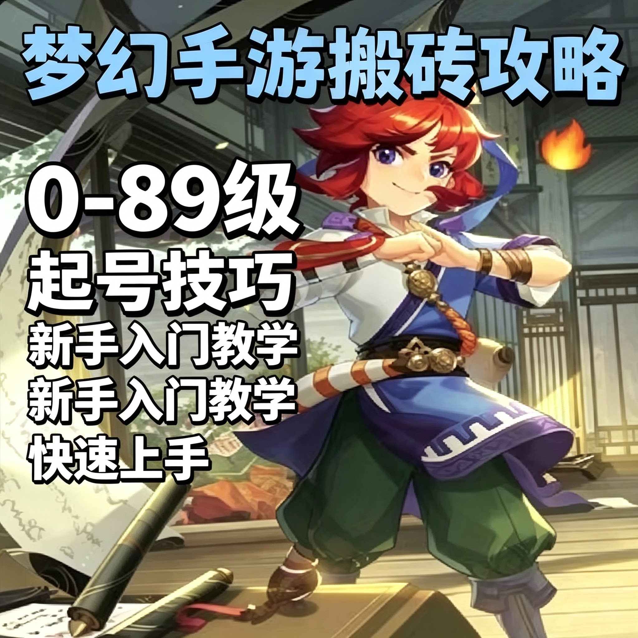 梦幻西游手游搬砖攻略0-89级起号教程新手入门赚金币玩法教学