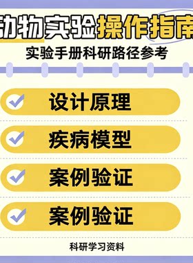 科研动物实验实操完整手册疾病模型培育方案案例数据分析学习素材