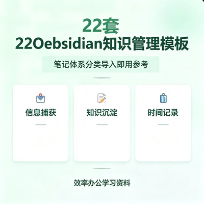 Obsidian二十二套知识管理模板大全信息记录纯语法可直接导入文件