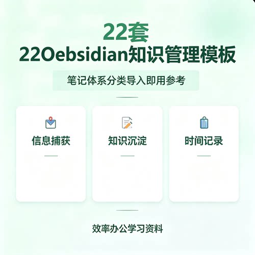 Obsidian二十二套知识管理模板大全信息记录纯语法可直接导入文件