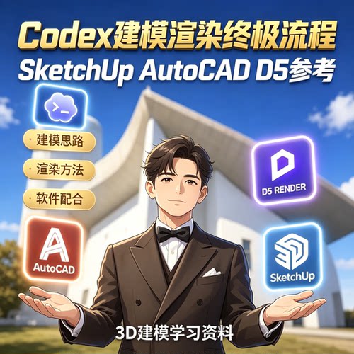 Codex搭配SUCADD5Render建筑方案教程建模渲染完整落地实操课程