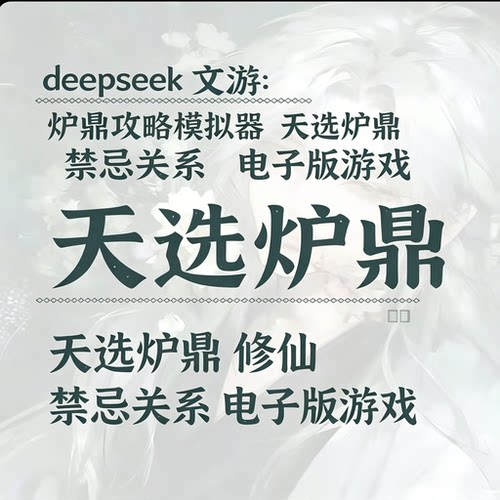 deepseek文游炉鼎攻略模拟器修仙互动玩法禁忌关系教程资料