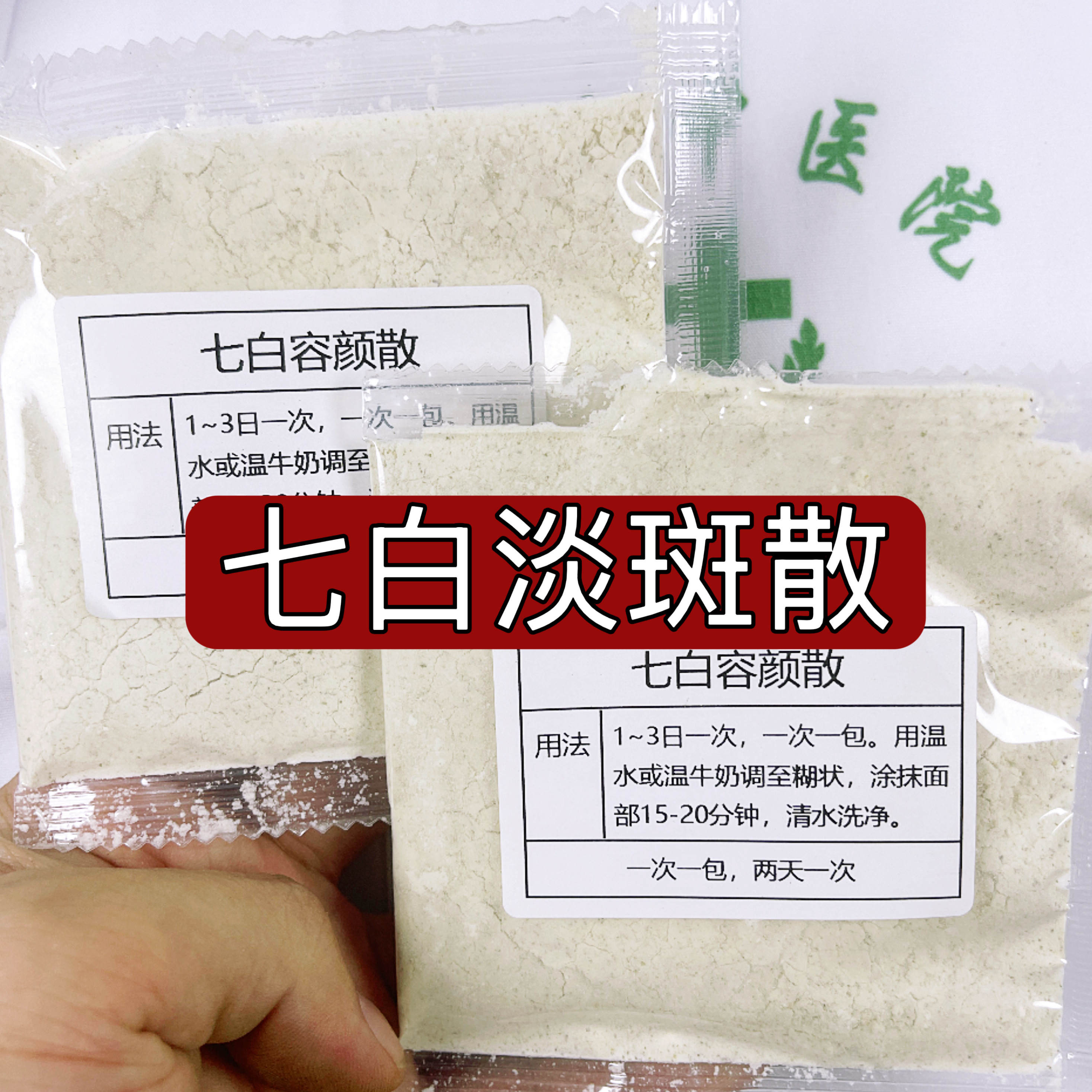 杭州第一医院【七白美颜散】七白容颜散 七子粉 美肤增白