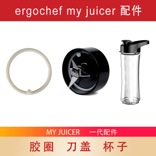 Ergo CHEFmyjuicer 1代一代配件榨汁机随行杯子瓶刀头盖研磨胶圈