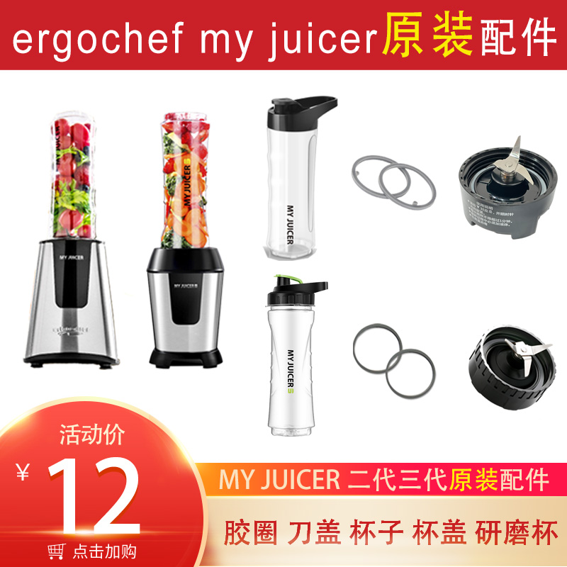 ergochef myjuicer 2代3代原装配件榨汁机果汁机榨汁杯刀头盖胶圈 厨房电器 榨汁机/原汁机 原图主图