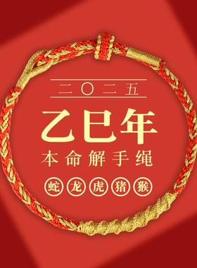 2025乙巳年本命年蛇年好运本命年手工编织编绳男女小红绳手链