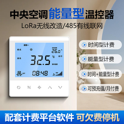 【智精灵】lora时间型计费温控器