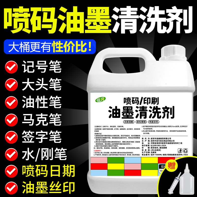 喷码机油墨清洗剂强力抹字水擦修改错印刷商品去字水液专用清洁剂