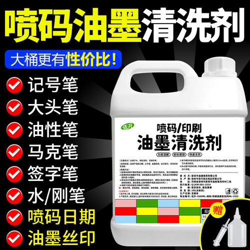 喷码机油墨清洗剂强力抹字水擦修改错印刷商品去字水液专用清洁剂