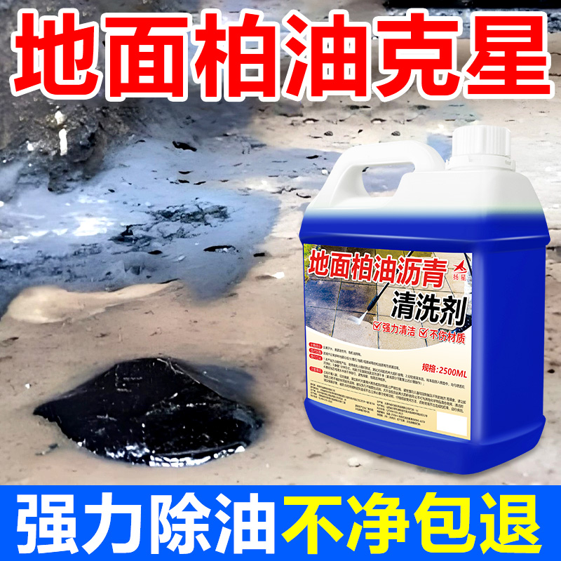 地面柏油沥青清洗剂工地水泥花岗岩大理石瓷砖路面502强力胶去除