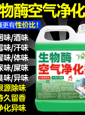 生物酶除味剂空气清新家用室内持久留香除异味卧室酒店专用净化剂