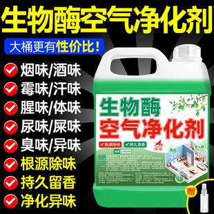 生物酶除味剂空气清新家用室内持久留香除异味卧室酒店专用净化剂