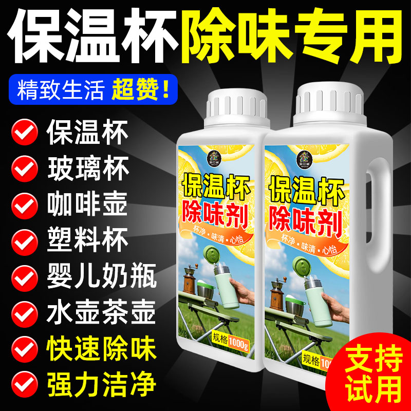 保温杯去异味除味剂除水垢茶渍奶垢咖啡垢儿童水杯水壶除臭清洁剂