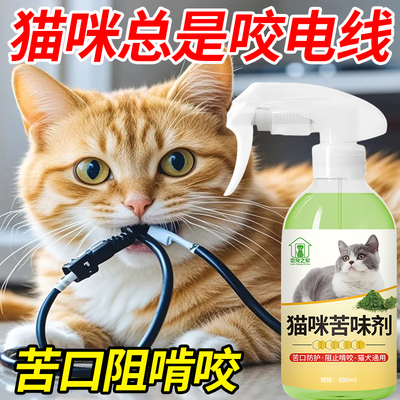 猫咪苦味剂防咬宠物神器防猫上床禁区防抓驱赶狗乱尿猫驱猫喷雾剂