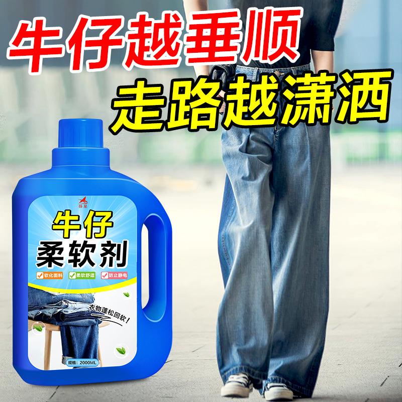 牛仔衣物柔软剂牛仔裤护理留香快速软化剂变硬裤子布料蓬松柔软剂