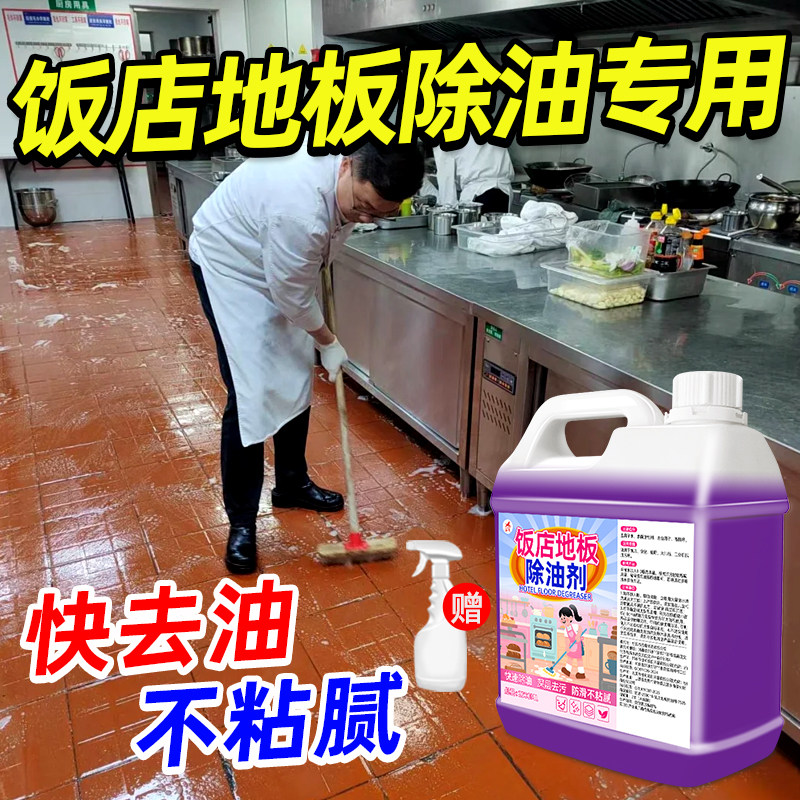 饭店地板除油剂清洁剂强力去重油污黑垢黏腻厨房地面去油拖地液