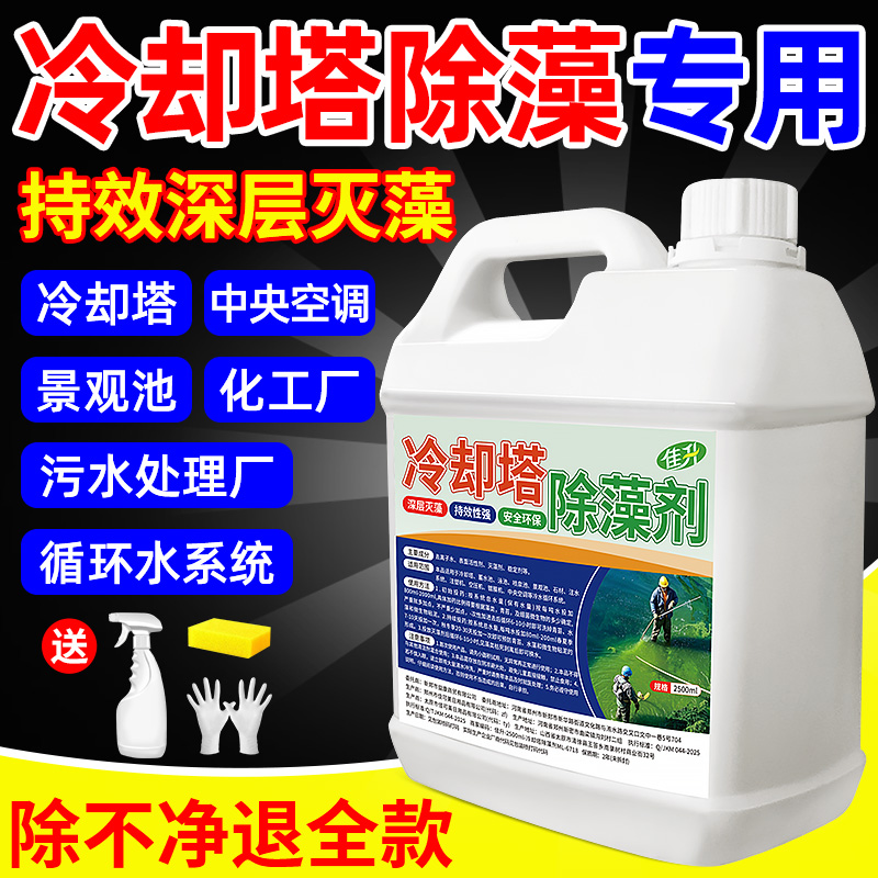 除藻剂冷却塔除垢循环水除垢剂中央空调冷却塔去除青苔绿藻清洁剂