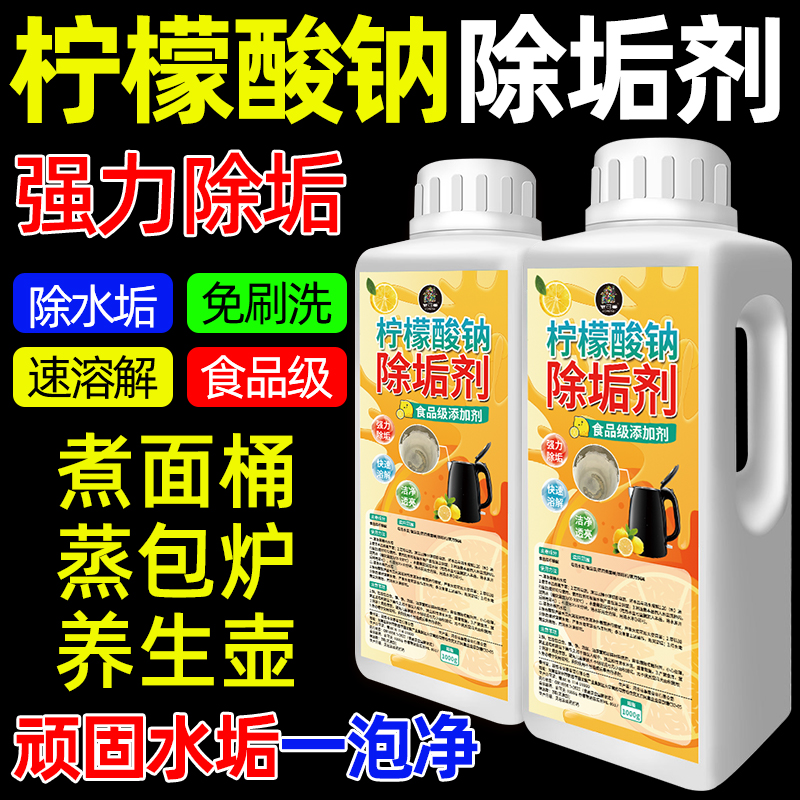 柠檬酸钠除垢剂食品级婴儿电水壶用蒸烤箱强力柠檬酸去水垢清除剂