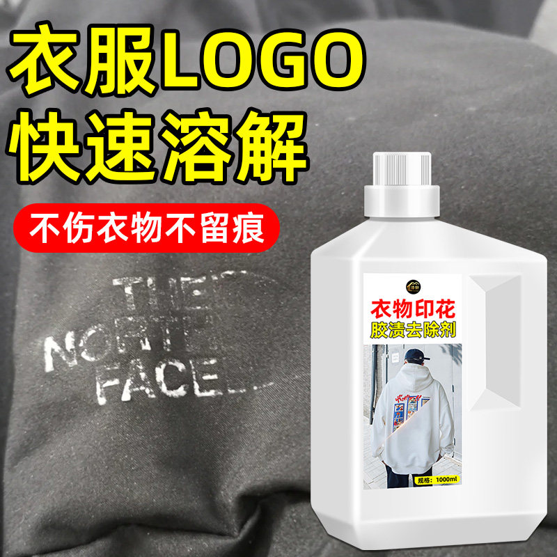 印花logo去除剂卫衣衣服衣物服装书包油漆去衣物logo印花清除剂
