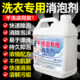 洗衣液消泡剂干洗店专用衣服店水洗快速消除泡沫漂洗去泡消泡剂