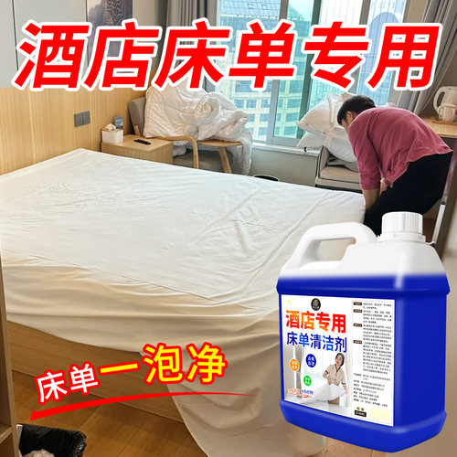 宾馆酒店专用漂白洗衣液床单去黄增白去污去霉洗白除味清洁清洗剂
