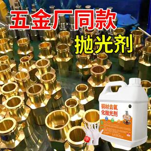 铜材去氧化抛光剂铜锈清洗剂洗铜水铜器除锈剂擦铜件铜绿清洁翻新