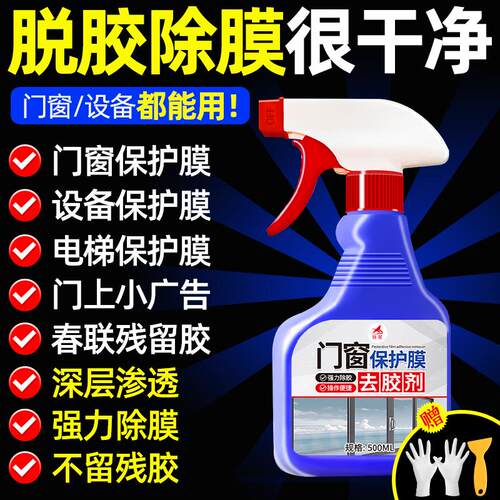 铝合金门窗保护膜去除剂塑钢贴纸老化清洗剂不锈钢门保护膜除胶剂