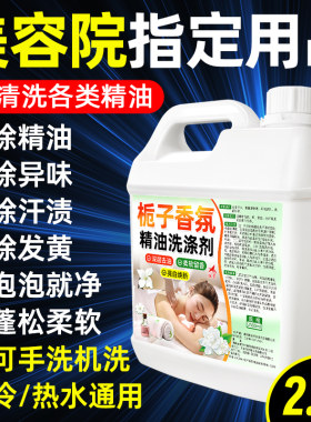 美容院精油洗涤剂桑拿足浴养生馆除异味毛巾去油专用去污渍洗衣液
