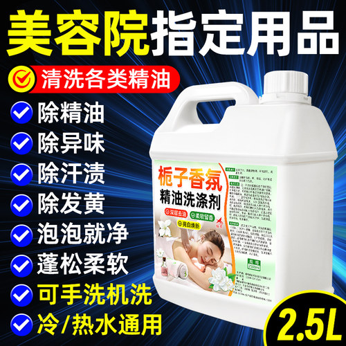 美容院精油洗涤剂桑拿足浴养生馆除异味毛巾去油专用去污渍洗衣液