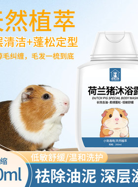 荷兰猪专用沐浴露洗澡用品仓鼠兔子豚鼠宠物除臭除味沐浴液