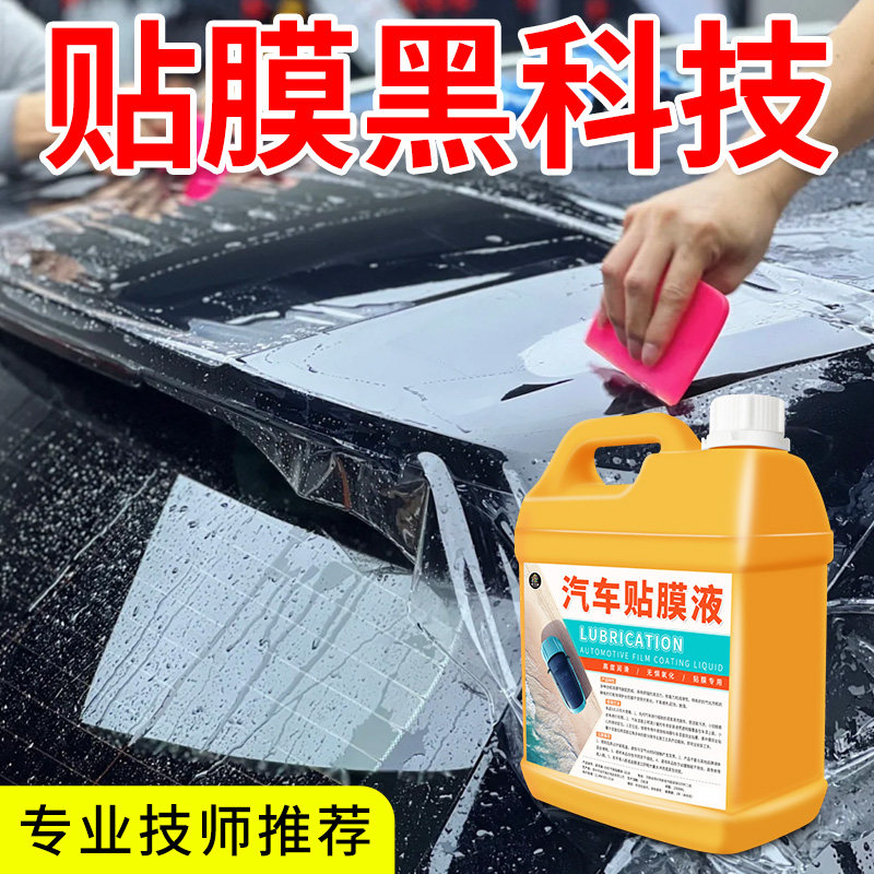 高浓缩汽车玻璃贴膜液润滑剂太阳膜贴膜伴侣全车衣安装液贴膜剂#