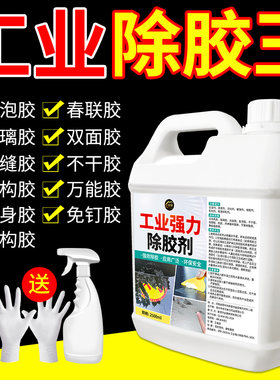 工业强力除胶剂溶解双面粘胶清除不干胶春联陈年残胶发泡胶清洁剂