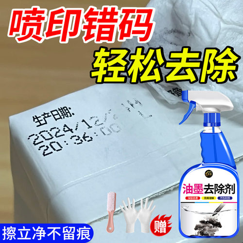 油墨去除剂喷码油墨清洗剂油墨日期擦写洗字水错码擦字水