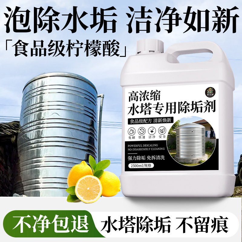 水塔储水罐清洗剂净水王水垢水藻除异味水井清洁净化水质除垢剂