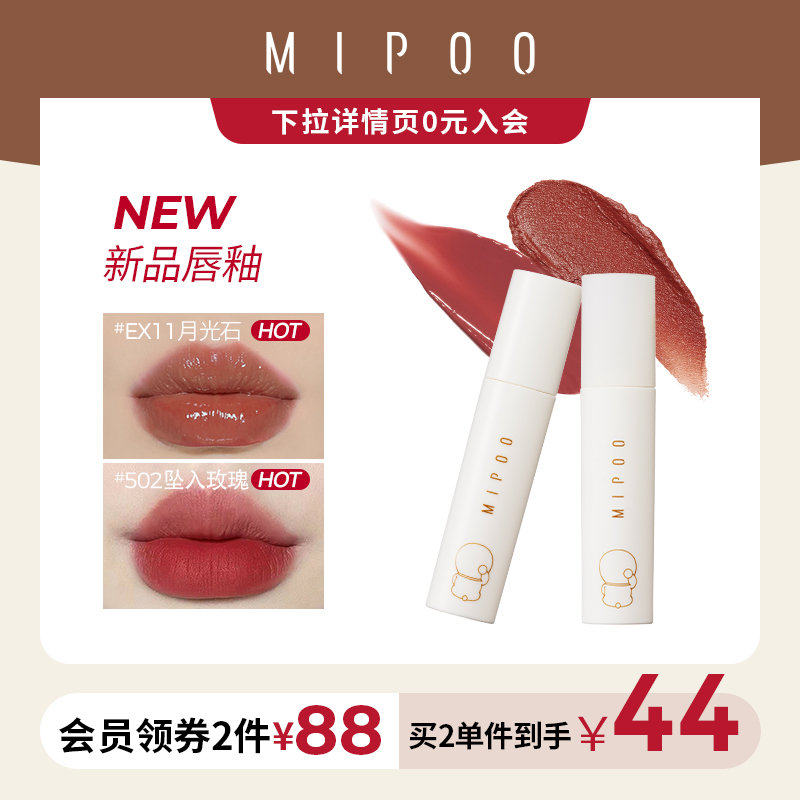 MIPOO米扑水光镜面唇釉口红女唇彩小众品牌小白管EX11月光石日系