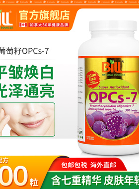 BILL北美复合葡萄籽OPCs-7胶囊 富含原花青素 七重精华肌肤营养素