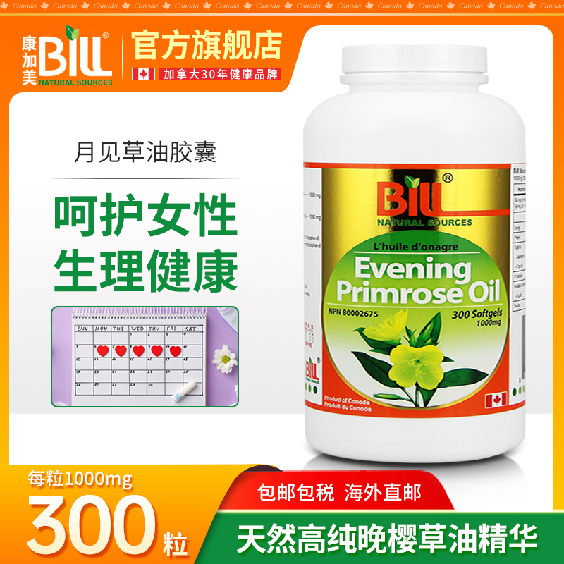 加拿大BILL晚樱草油月见草油胶囊