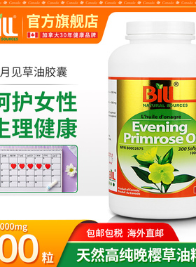 BILL北美月见草油胶囊 晚樱草精华 Evening Primrose Oil 1000mg