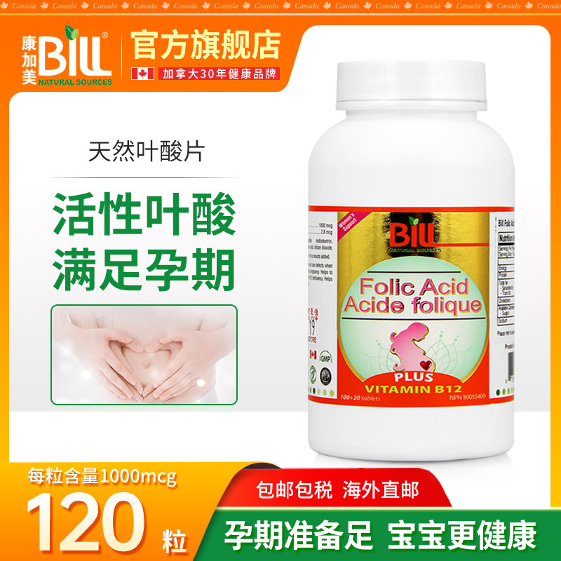 BILL北美高纯叶酸片 含维生素B12 孕妇全孕期营养素 三高日常膳食
