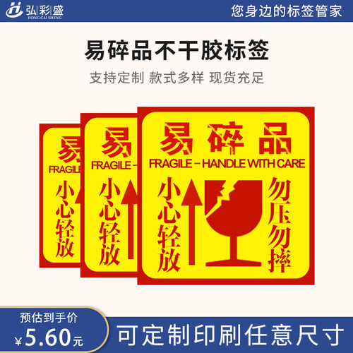 标签贴不干胶易碎品弘彩盛