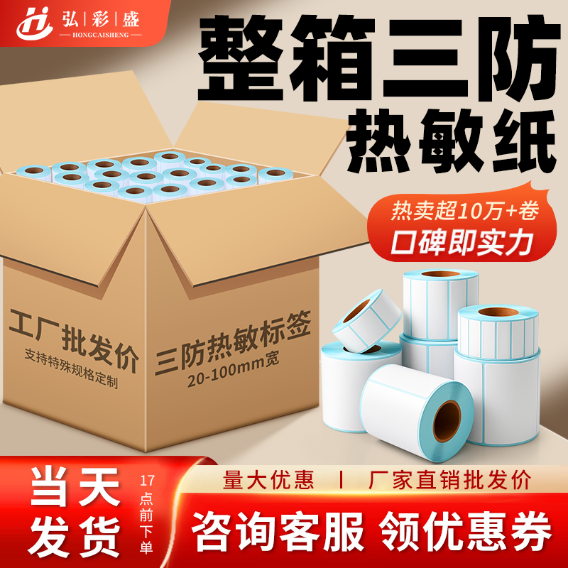 三防热敏纸弘彩盛无需碳带