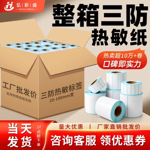 三防热敏标签纸强粘加厚整箱特惠
