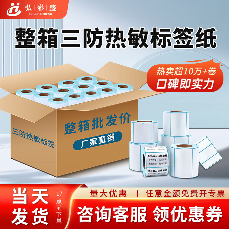 三防热敏打印纸整箱标签纸不干胶贴纸定制80x60 80x80 6