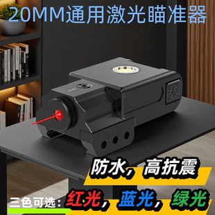 1080户外上下挂红外线激光校准器高精度瞄准器导轨可调节靶场训练